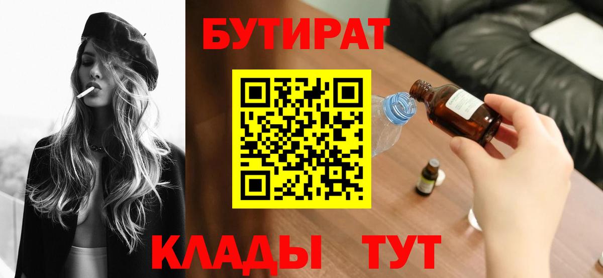 Жигулёвск  Бутират BDO 33%  Вход с VPN 